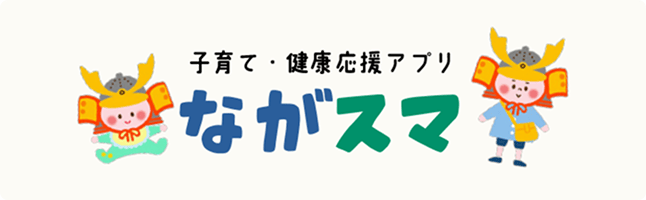 子育て・健康応援アプリ ながスマ