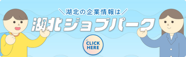 湖北ジョブパーク