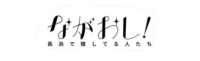 ながおし 長浜で推してる人たち