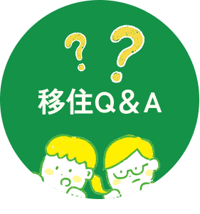 移住Q&A