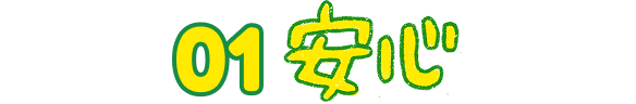01 安心