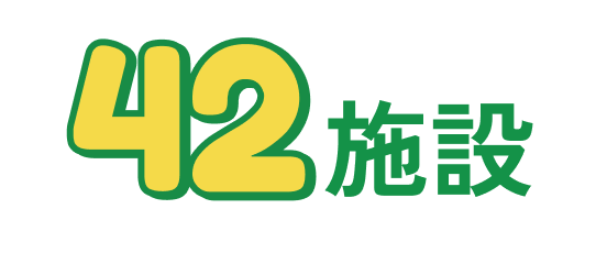 42施設