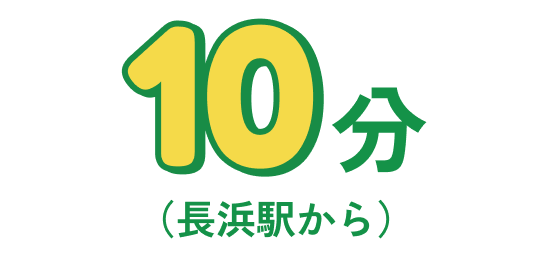 10分（長浜駅から）
