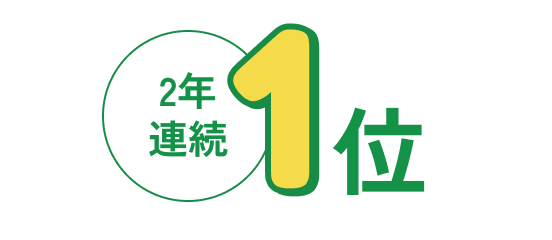 2年連続1位