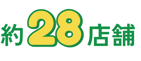 約28店舗