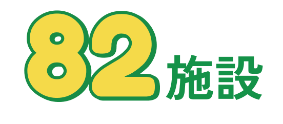 82施設