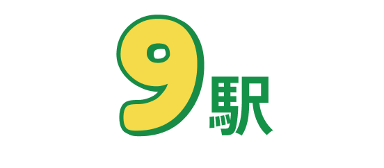 9駅
