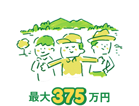 最大375万円