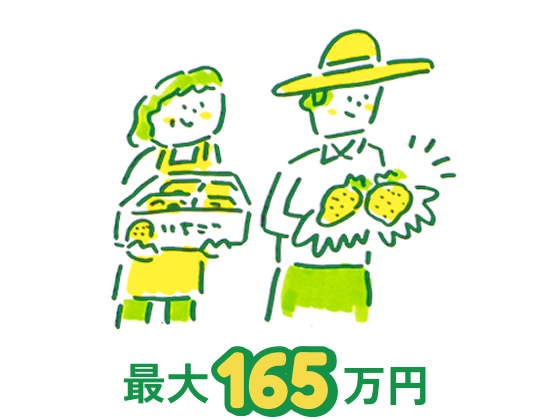 最大165万円