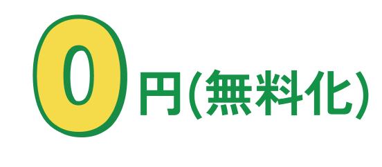 0円(無料化)