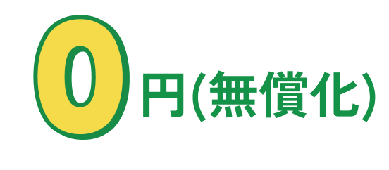 0円(無償化)
