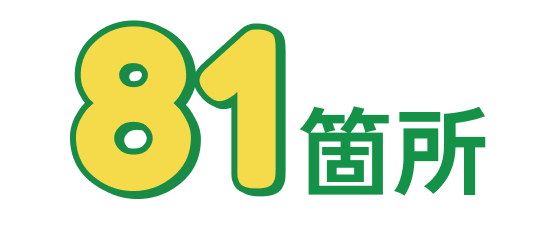 82箇所
