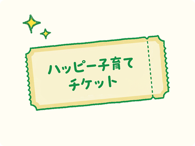 ハッピー子育てチケット