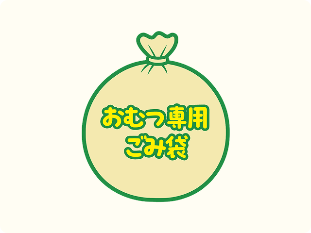 おむつ専用ごみ袋配布