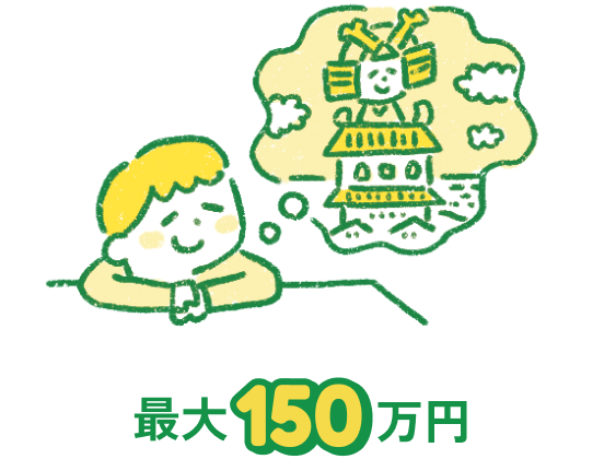 最大150万円