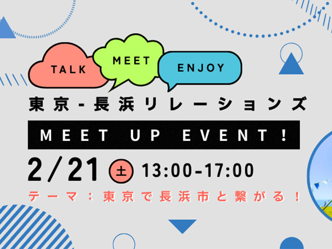 東京で「長浜とつながる」東京ー長浜リレーションズ ミートアップイベント vol.4