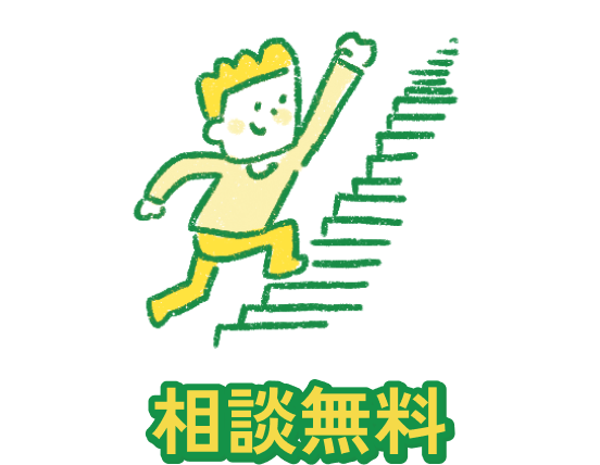 相談無料