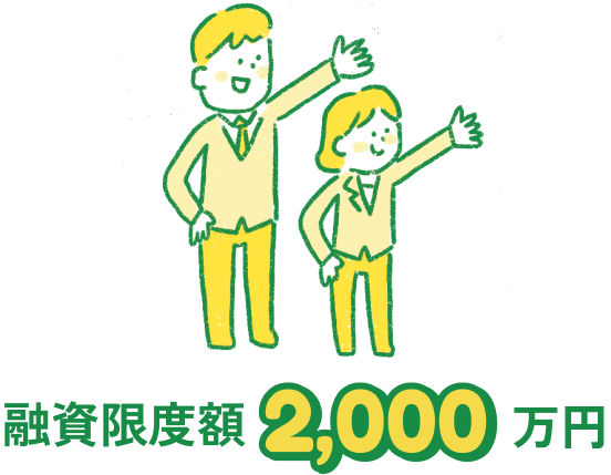 融資限度額2,000万円