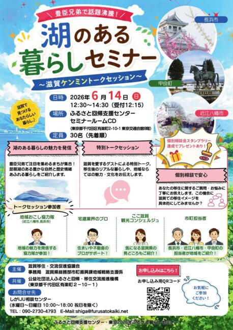 【6/14(日)＠東京】「湖のある暮らしセミナー～滋賀ケンミントークセッション～」を開催します