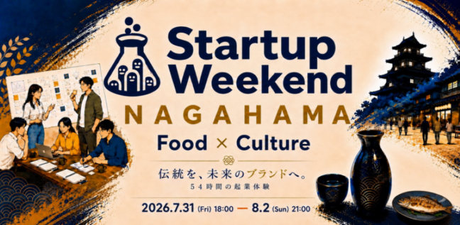 第６回 Startup Weekend長浜 参加者募集中！