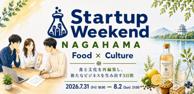 第６回 Startup Weekend長浜 参加者募集中！