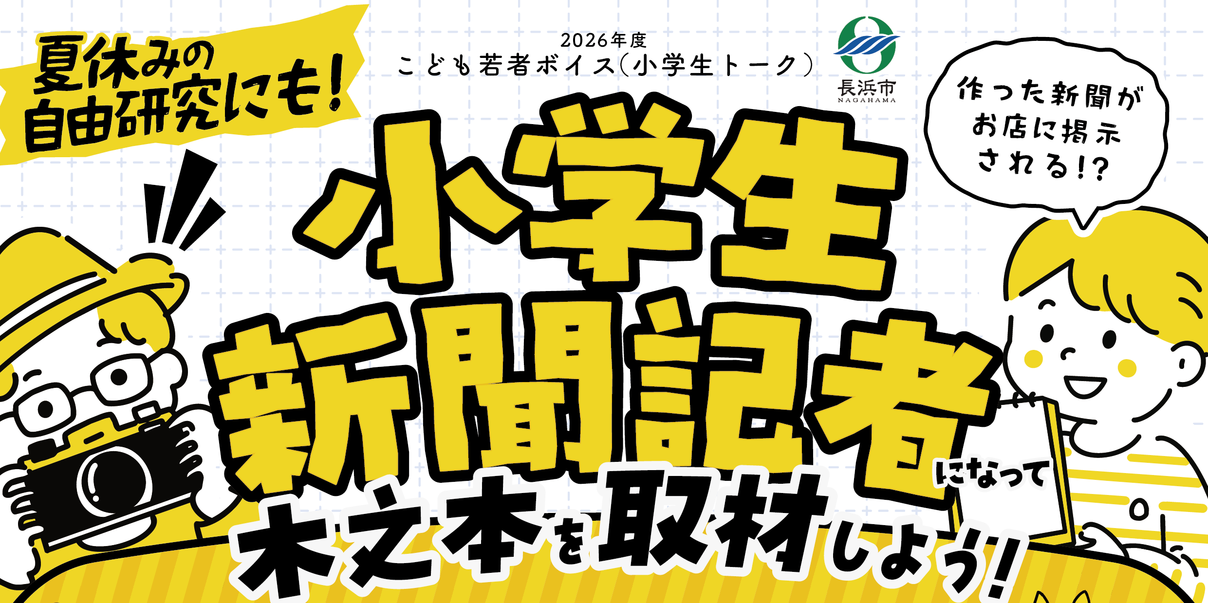 【8月3日(月)】こども若者ボイス「小学生トーク～新聞記者になって木之本を取材しよう～」を開催します