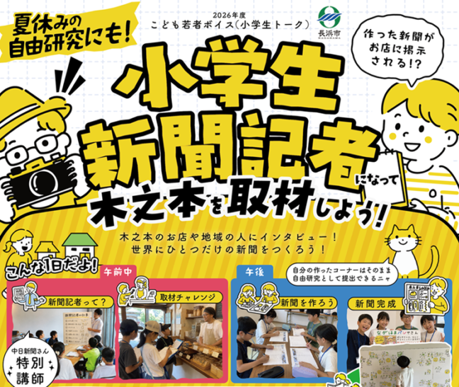 【8月3日(月)】こども若者ボイス「小学生トーク～新聞記者になって木之本を取材しよう～」を開催します