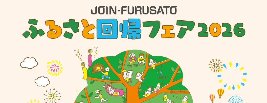 【9/13(日)＠東京】「ふるさと回帰フェア2026」に出展します