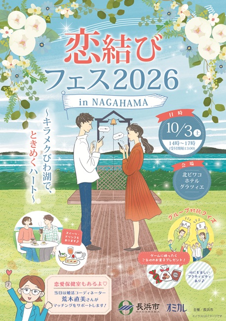 恋結びフェス2026 in NAGAHAMA～キラメクびわ湖で、ときめくハート～
