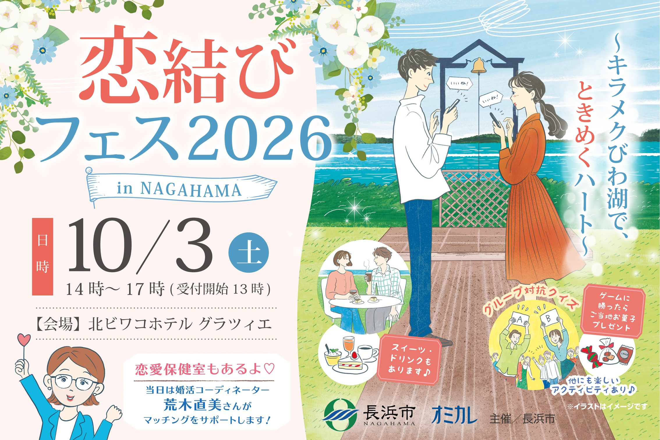 恋結びフェス2026 in NAGAHAMA～キラメクびわ湖で、ときめくハート～