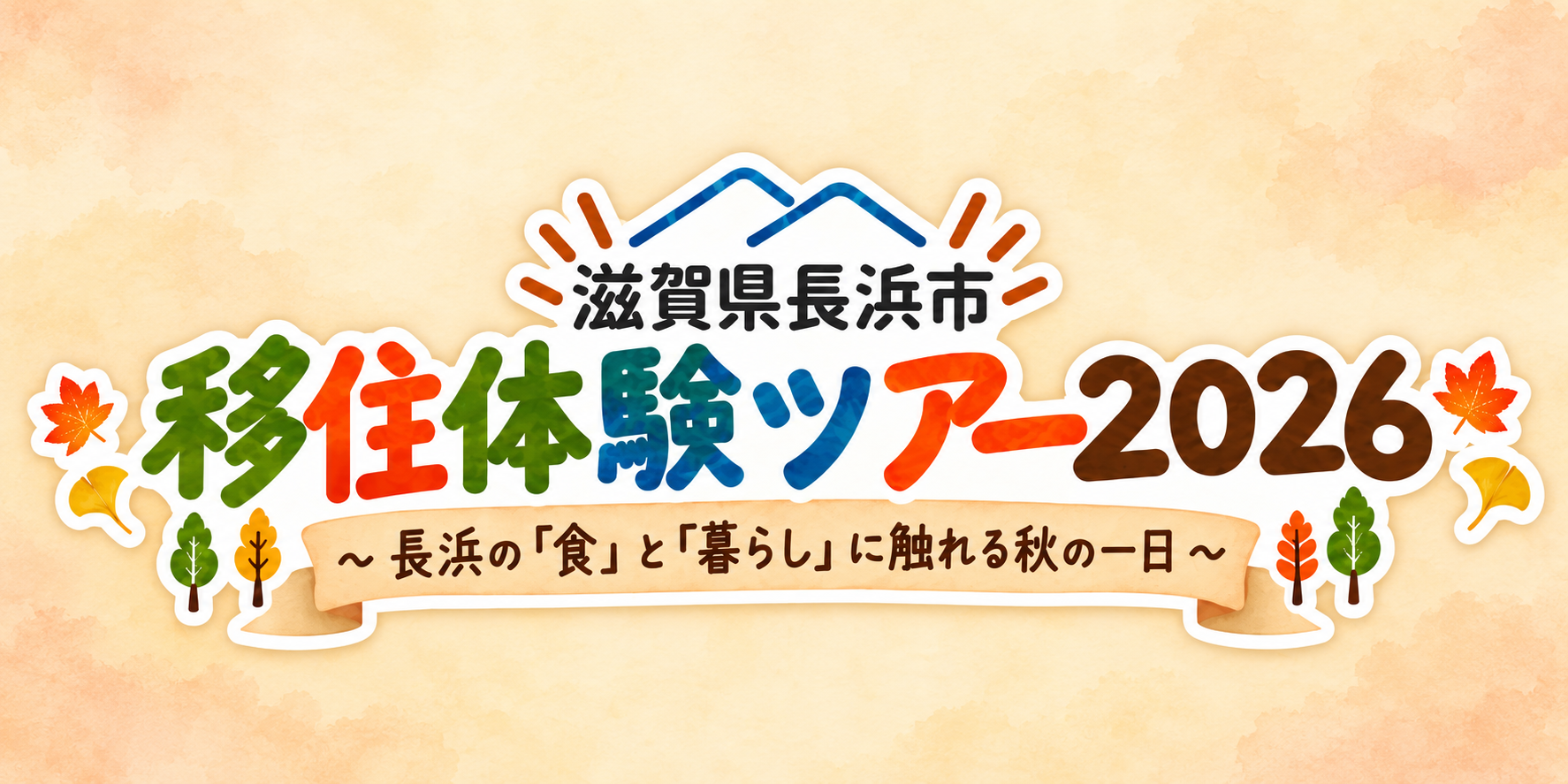 【11月7日開催！】滋賀県長浜市 移住体験ツアー2026 ～長浜の「食」と「暮らし」に触れる秋の一日～
